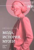Мода, история, музеи. Рождение музея одежды - 0