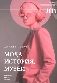 Мода, история, музеи. Рождение музея одежды