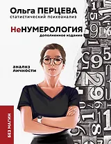 неНумерология. Анализ личности без магии
