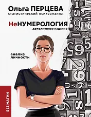 неНумерология. Анализ личности без магии