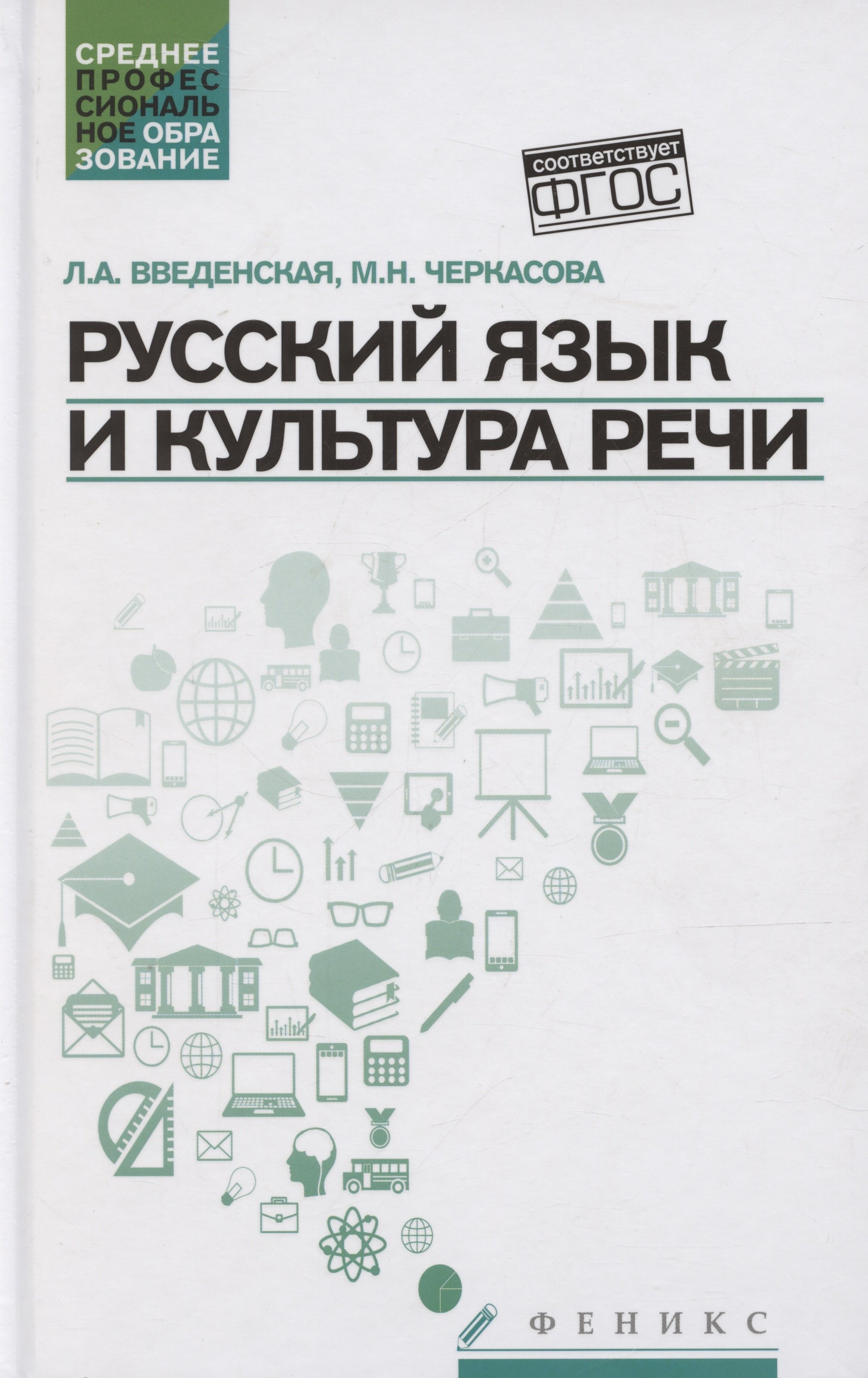 

Русский язык и культура речи. Учебное пособие