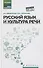 Русский язык и культура речи. Учебное пособие - 0