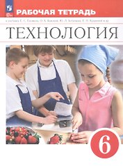 Технология. 6 класс. Рабочая тетрадь. К учебнику Е.С. Глозман, О.А. Кожиной, Ю.Л. Хотунцева, Е.Н. Кудаковой и др. ФГОС 2021