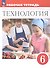 Технология. 6 класс. Рабочая тетрадь. К учебнику Е.С. Глозман, О.А. Кожиной, Ю.Л. Хотунцева, Е.Н. Кудаковой и др. ФГОС 2021 - 0