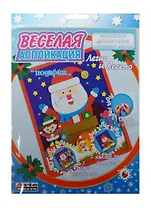 DT-1008NY-7 Набор Веселая аппликация Подарки (4640012589665) (д/дет. творч.) (3+) (упаковка)