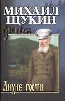 Собрание сочинений Щукина М.Н. Лихие гости