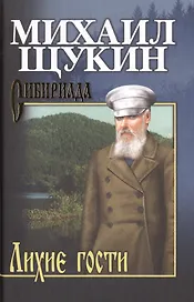 Собрание сочинений Щукина М.Н. Лихие гости