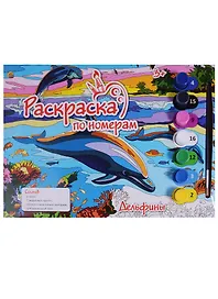 Картина по номерам.Дельфины А4 Р-5649