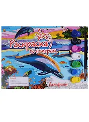 Картина по номерам.Дельфины А4 Р-5649