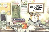 Собачье дело - 0
