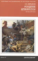 Рождение Древней Руси. Взгляд из XXI века
