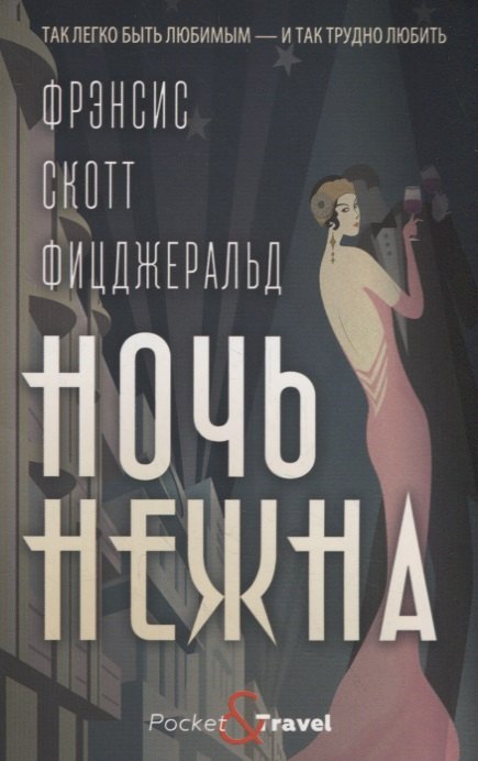 

Ночь нежна