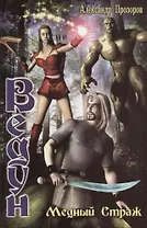 Медный страж: Из цикла "Ведун"