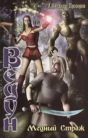 Медный страж: Из цикла "Ведун"