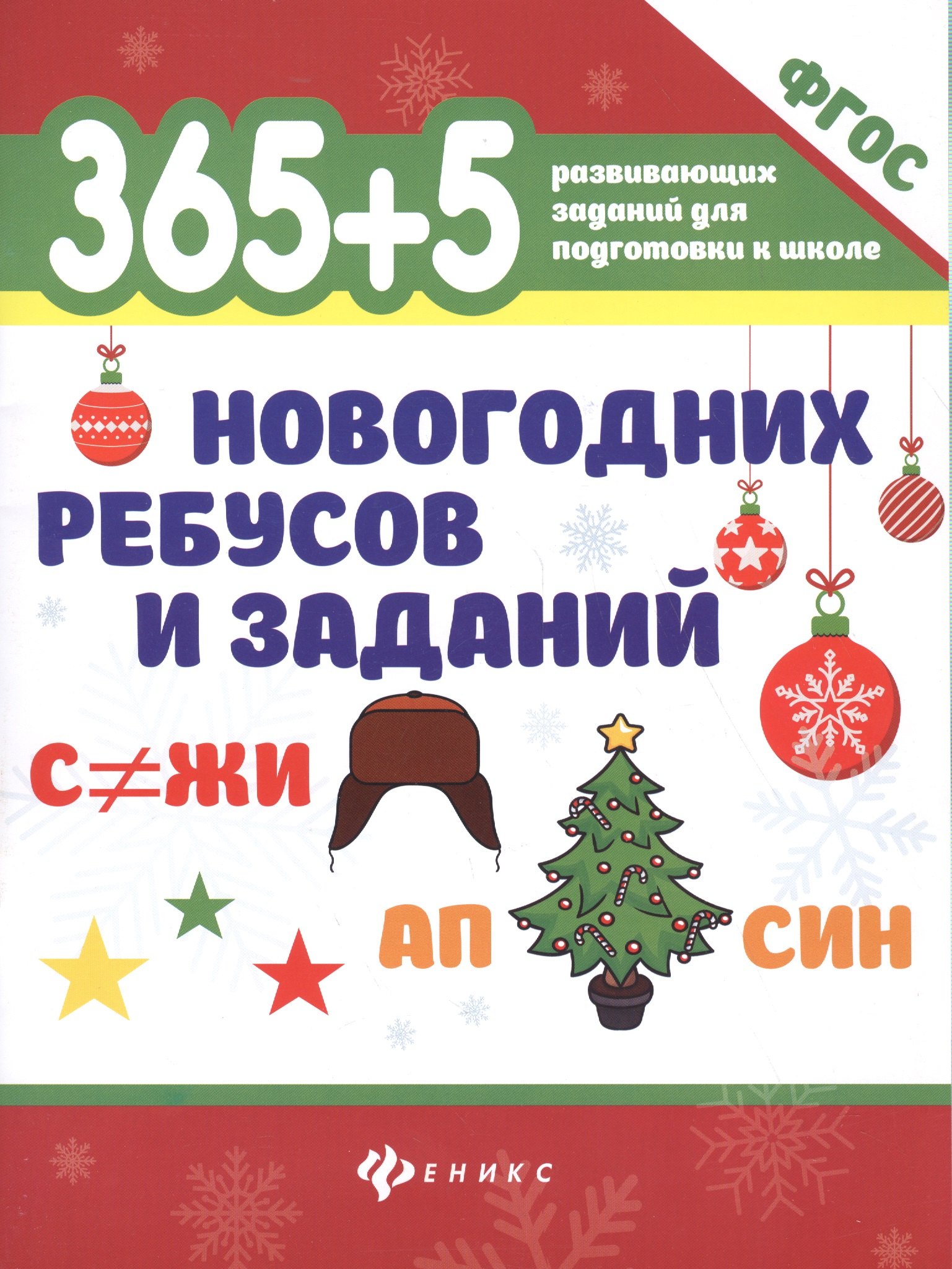 

365+5 новогодних ребусов и заданий .
