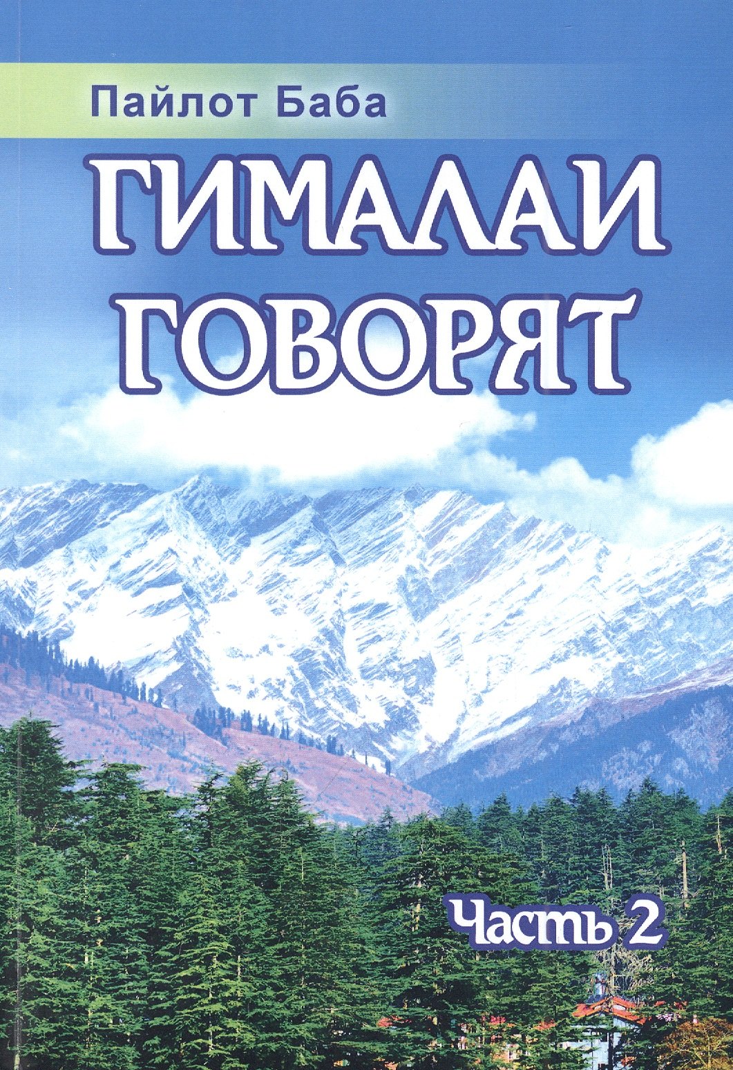 

Гималаи говорят. Часть 2