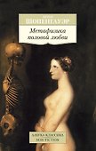 Метафизика половой любви - 0
