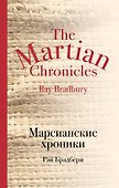 Марсианские хроники - 0