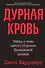 Дурная кровь - 0