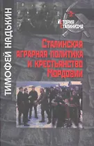 Сталинская аграрная политика и крестьянство Мордовии / (История сталинизма). Надькин Т. (Росспэн)