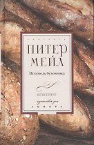 Исповедь булочника: эссе, роман