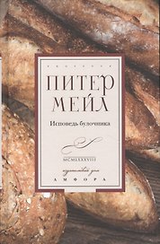 Исповедь булочника: эссе, роман