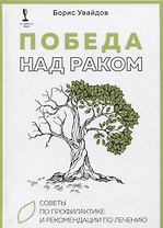 Победа над раком. Советы по профилактике и рекомендации по лечению