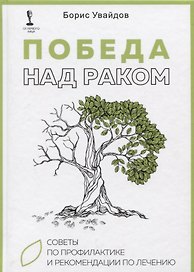 Победа над раком. Советы по профилактике и рекомендации по лечению