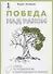 Победа над раком. Советы по профилактике и рекомендации по лечению - 0