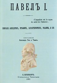 Павел I