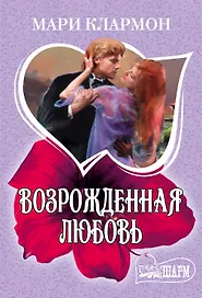 Возрожденная любовь