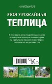 Моя урожайная теплица - 1
