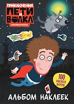 Приключения Пети и Волка. Альбом наклеек (тёмный)