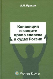 Конвенция о защите прав человека в судах России
