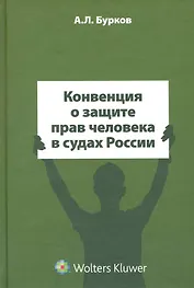 Конвенция о защите прав человека в судах России