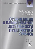 Организация и планирование деятельности предприятий сервиса: Учебное пособие для бакалавров