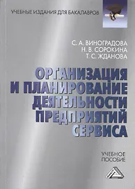 Организация и планирование деятельности предприятий сервиса: Учебное пособие для бакалавров