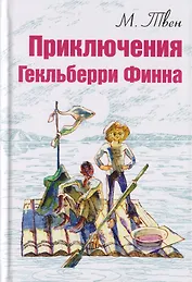 Приключения Гекльберри Финна