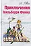 Приключения Гекльберри Финна - 0