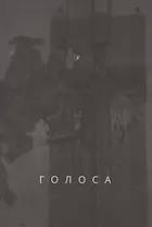 Голоса