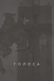 Голоса