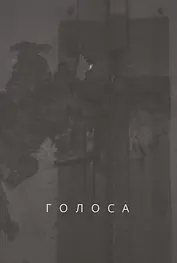 Голоса