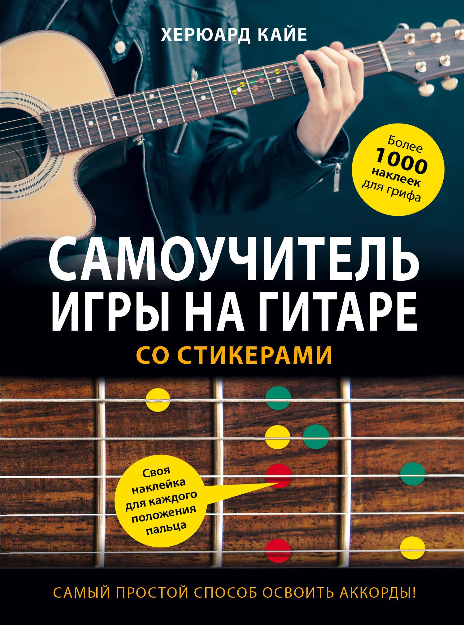  Самоучитель игры на гитаре со стикерами