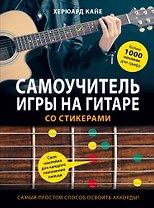 Самоучитель игры на гитаре со стикерами