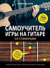 Самоучитель игры на гитаре со стикерами