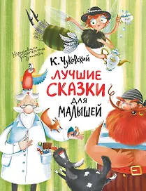 Лучшие сказки для малышей