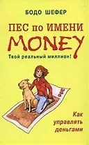 Пес по имени Money: Как управлять деньгами