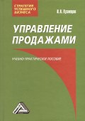 Управление продажами: Учебно-практическое пособие, 3-е изд.(изд:3) - 1
