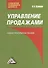 Управление продажами: Учебно-практическое пособие, 3-е изд.(изд:3) - 1