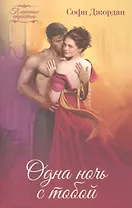 Одна ночь с тобой